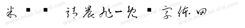 米满库 靖晨旭字体转换